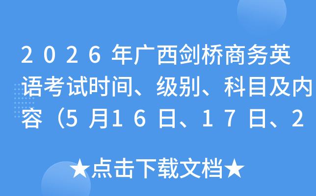 2026�������������Ӣ�￼��ʱ�䡢���𡢿�Ŀ�����ݣ�5��16�ա�17�ա�23�ա�24�գ�