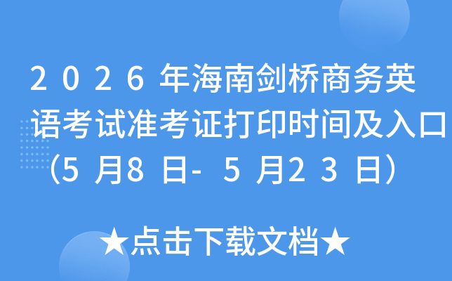2026�꺣�Ͻ�������Ӣ�￼��׼��֤��ӡʱ�估��ڣ�5��8��-5��23�գ�