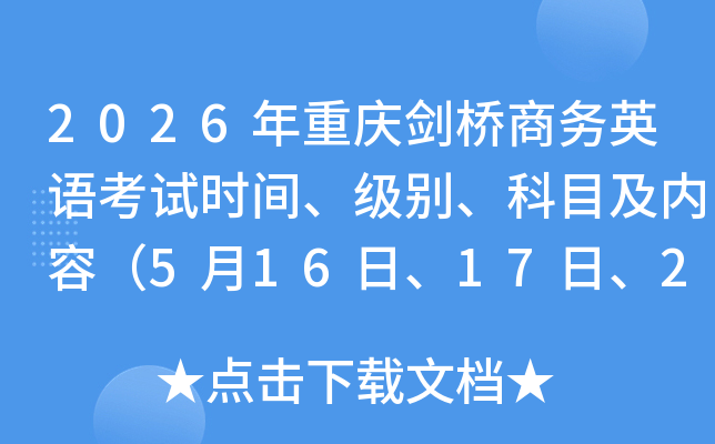 2026�����콣������Ӣ�￼��ʱ�䡢���𡢿�Ŀ�����ݣ�5��16�ա�17�ա�23�ա�24�գ�