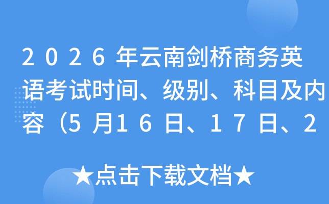 2026�����Ͻ�������Ӣ�￼��ʱ�䡢���𡢿�Ŀ�����ݣ�5��16�ա�17�ա�23�ա�24�գ�