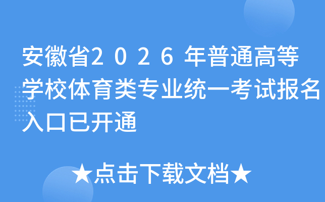 ����ʡ2026����ͨ�ߵ�ѧУ������רҵͳһ���Ա�������ѿ�ͨ