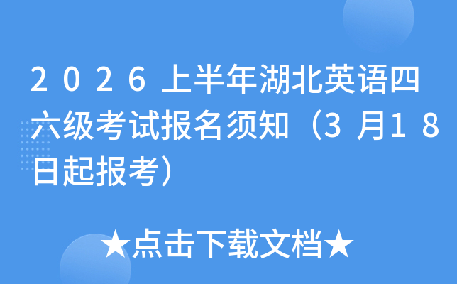 2026�ϰ������Ӣ�����������Ա�����֪��3��18���𱨿���
