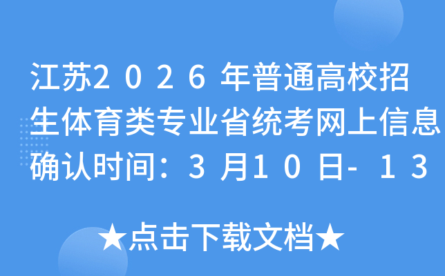 ����2026����ͨ��У����������רҵʡͳ��������Ϣȷ��ʱ�䣺3��10��-13��
