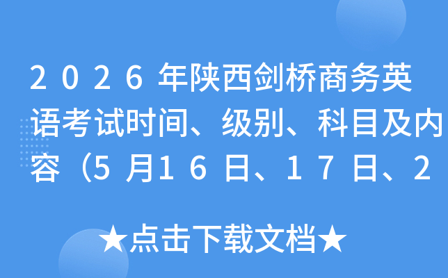 2026��������������Ӣ�￼��ʱ�䡢���𡢿�Ŀ�����ݣ�5��16�ա�17�ա�23�ա�24�գ�