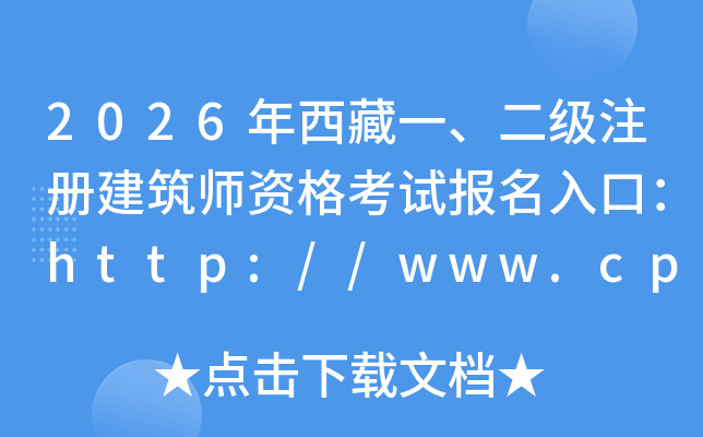 2026������һ������ע�Ὠ��ʦ�ʸ��Ա�����ڣ�http://www.cpta.com.cn/