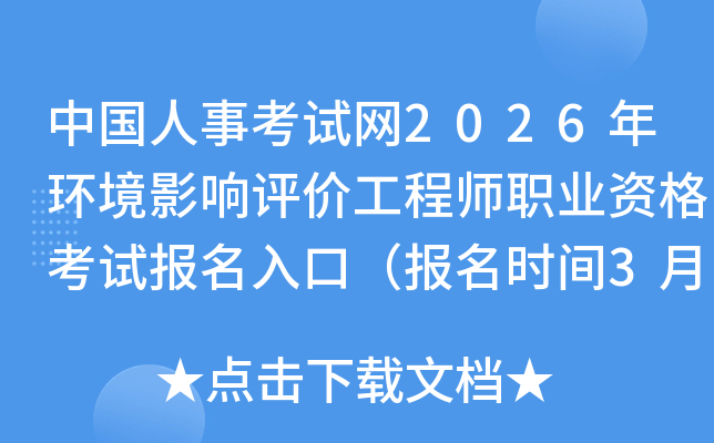 �й����¿�����2026�껷��Ӱ�����۹���ʦְҵ�ʸ��Ա�����ڣ�����ʱ��3��30����