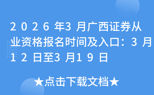 2026��3�¹���֤ȯ��ҵ�ʸ���ʱ�估��ڣ�3��12����3��19��