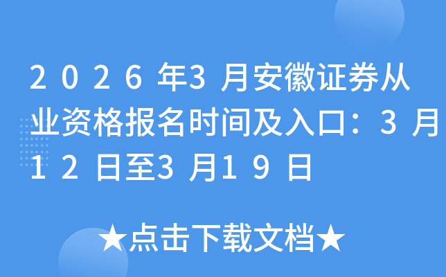 2026��3�°���֤ȯ��ҵ�ʸ���ʱ�估��ڣ�3��12����3��19��