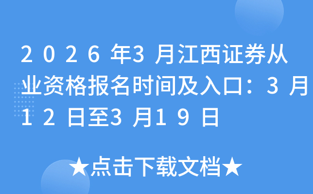 2026��3�½���֤ȯ��ҵ�ʸ���ʱ�估��ڣ�3��12����3��19��