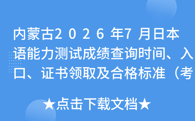 ���ɹ�2026��7���ձ����������Գɼ���ѯʱ�䡢��ڡ�֤����ȡ���ϸ��׼������2���£�