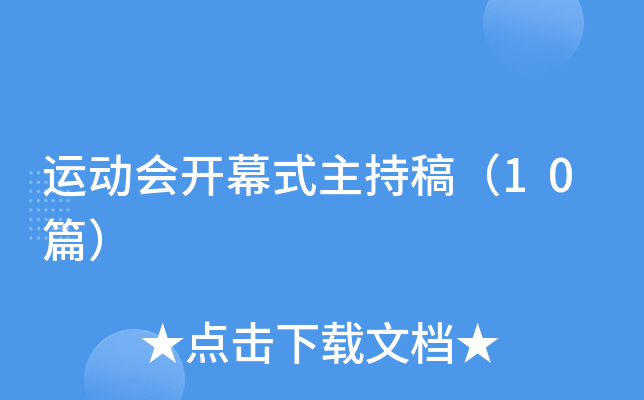 �˶��ῪĻʽ���ָ壨10ƪ��
