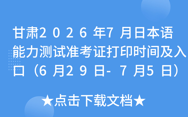 ����2026��7���ձ�����������׼��֤��ӡʱ�估��ڣ�6��29��-7��5�գ�