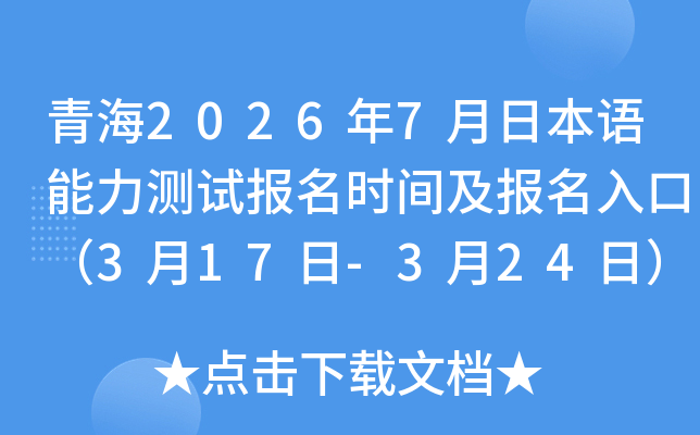 �ຣ2026��7���ձ����������Ա���ʱ�估������ڣ�3��17��-3��24�գ�