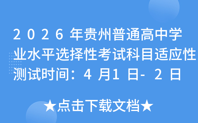2026�������ͨ����ѧҵˮƽѡ���Կ��Կ�Ŀ��Ӧ�Բ���ʱ�䣺4��1��-2��