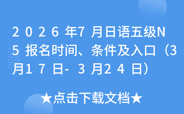 2026��7�������弶N5����ʱ�䡢��������ڣ�3��17��-3��24�գ�