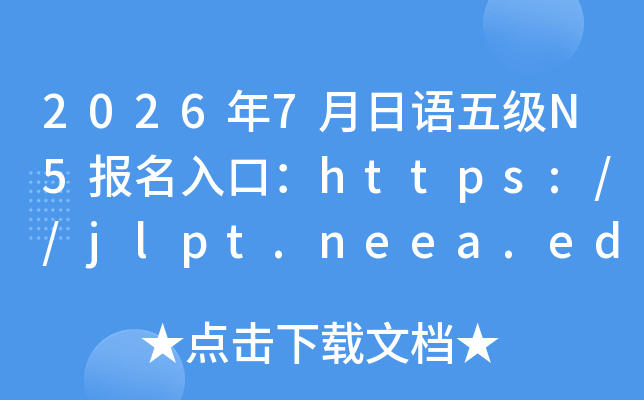 2026��7�������弶N5������ڣ�https://jlpt.neea.edu.cn��jlpt.neea.cn