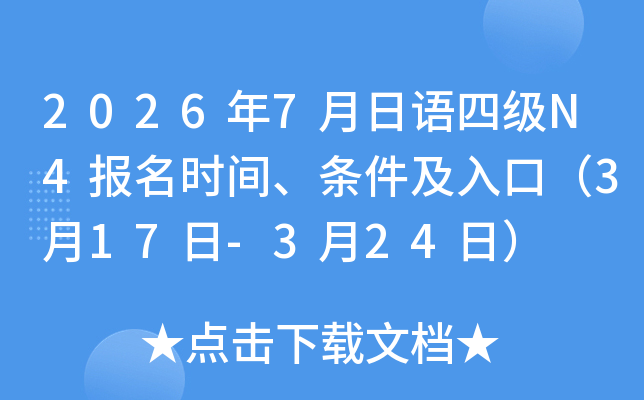 2026��7�������ļ�N4����ʱ�䡢��������ڣ�3��17��-3��24�գ�