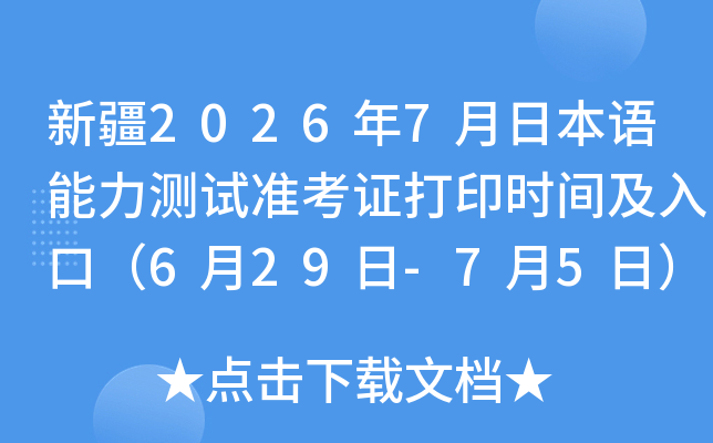 �½�2026��7���ձ�����������׼��֤��ӡʱ�估��ڣ�6��29��-7��5�գ�