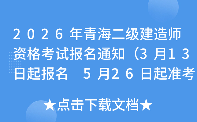 2026���ຣ��������ʦ�ʸ��Ա���֪ͨ��3��13������ 5��26����׼��֤��