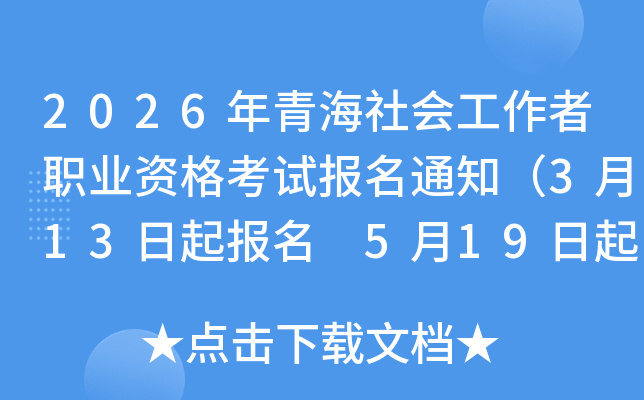 2026���ຣ��Ṥ����ְҵ�ʸ��Ա���֪ͨ��3��13������ 5��19�����ӡ׼��֤��