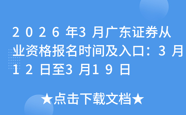 2026��3�¹㶫֤ȯ��ҵ�ʸ���ʱ�估��ڣ�3��12����3��19��