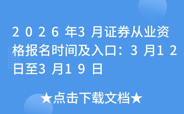 2026��3��֤ȯ��ҵ�ʸ���ʱ�估��ڣ�3��12����3��19��