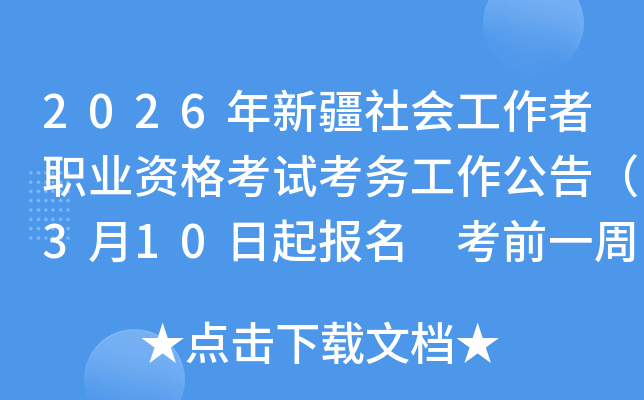 2026���½���Ṥ����ְҵ�ʸ��Կ��������棨3��10������ ��ǰһ�ܴ�ӡ׼��֤��