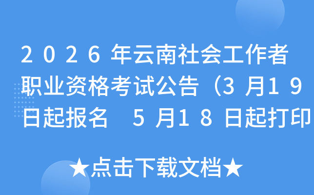 2026��������Ṥ����ְҵ�ʸ��Թ��棨3��19������ 5��18�����ӡ׼��֤��