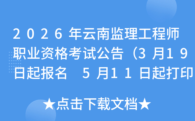 2026�����ϼ�������ʦְҵ�ʸ��Թ��棨3��19������ 5��11�����ӡ׼��֤��