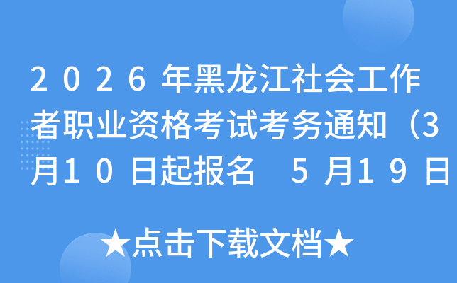2026���������Ṥ����ְҵ�ʸ��Կ���֪ͨ��3��10������ 5��19�����ӡ׼��֤��
