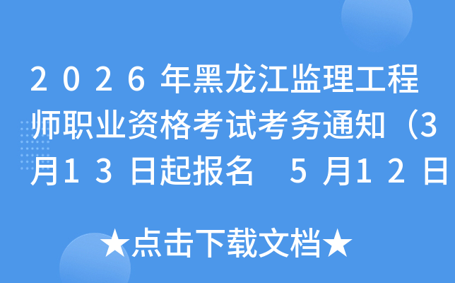 2026���������������ʦְҵ�ʸ��Կ���֪ͨ��3��13������ 5��12�����ӡ׼��֤��