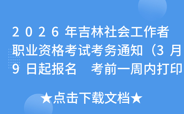 2026�꼪����Ṥ����ְҵ�ʸ��Կ���֪ͨ��3��9������ ��ǰһ���ڴ�ӡ׼��֤��