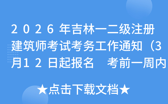 2026�꼪��һ����ע�Ὠ��ʦ���Կ�����֪ͨ��3��12������ ��ǰһ���ڴ�ӡ׼��֤��
