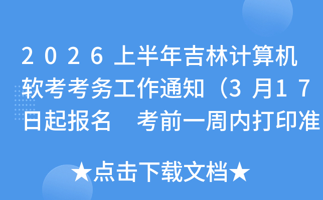 2026�ϰ��꼪�ּ��������������֪ͨ��3��17������ ��ǰһ���ڴ�ӡ׼��֤��