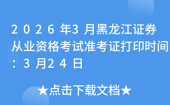 2026��3�º�����֤ȯ��ҵ�ʸ���׼��֤��ӡʱ�䣺3��24��