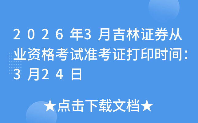 2026��3�¼���֤ȯ��ҵ�ʸ���׼��֤��ӡʱ�䣺3��24��