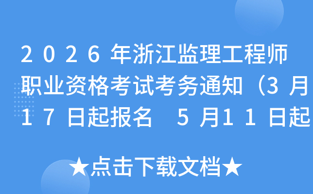 2026���㽭��������ʦְҵ�ʸ��Կ���֪ͨ��3��17������ 5��11�����ӡ׼��֤��
