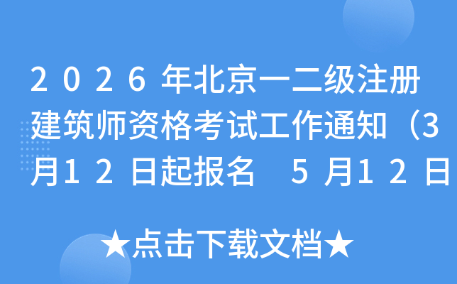 2026�걱��һ����(j��)ע��(c��)�������Y��ԇ����֪ͨ��3��12������(b��o)�� 5��12�����ӡ��(zh��n)���C��