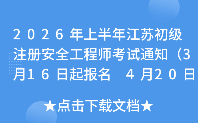 2026�ϰ��꽭�ճ���ע�ᰲȫ����ʦ����֪ͨ��3��16������ 4��20�����ӡ׼��֤��