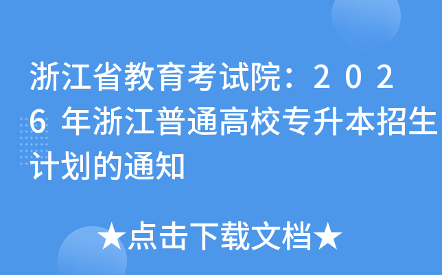 �㽭ʡ��������Ժ��2026���㽭��ͨ��Уר���������ƻ���֪ͨ