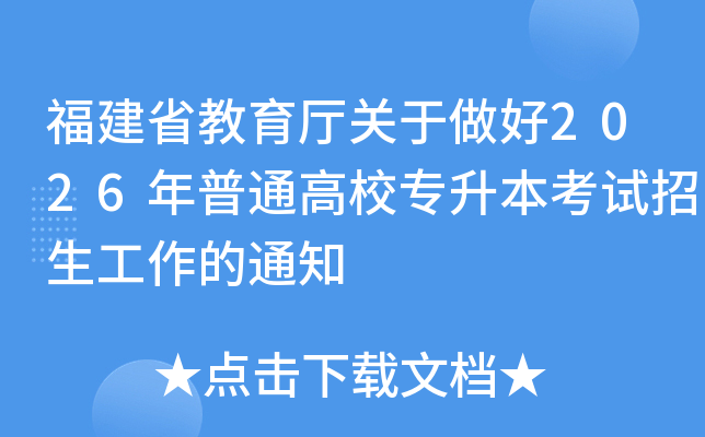 ����ʡ��������������2026����ͨ��Уר������������������֪ͨ