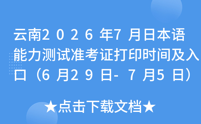 ����2026��7���ձ�����������׼��֤��ӡʱ�估��ڣ�6��29��-7��5�գ�