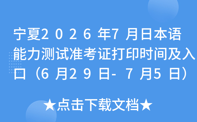����2026��7���ձ�����������׼��֤��ӡʱ�估��ڣ�6��29��-7��5�գ�