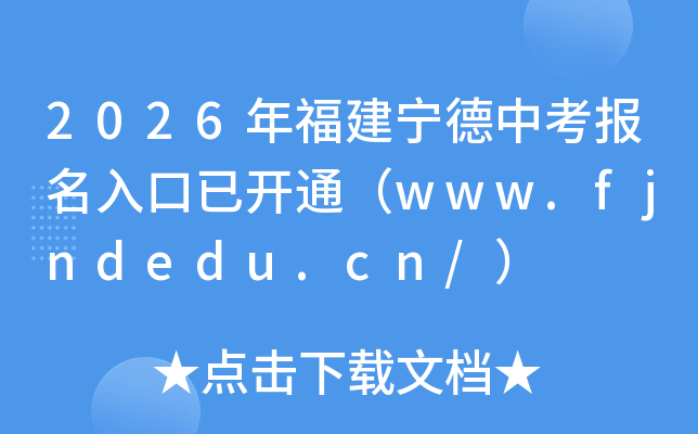 2026�긣�������п���������ѿ�ͨ��www.fjndedu.cn/��