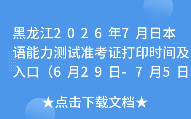 ������2026��7���ձ�����������׼��֤��ӡʱ�估��ڣ�6��29��-7��5�գ�