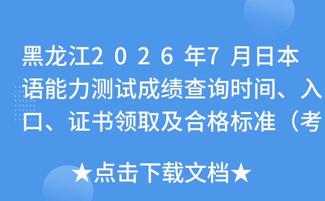 ������2026��7���ձ����������Գɼ���ѯʱ�䡢��ڡ�֤����ȡ���ϸ��׼������2���£�