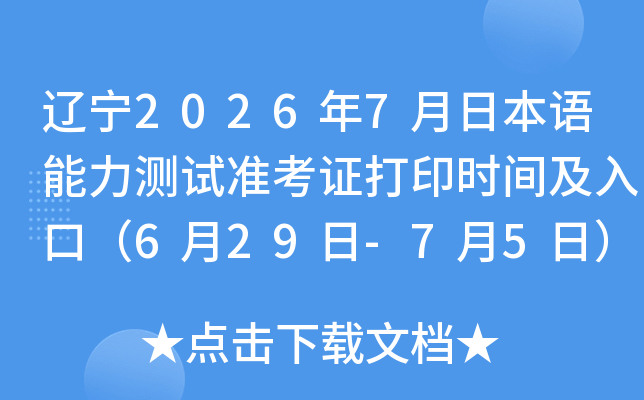 ����2026��7���ձ�����������׼��֤��ӡʱ�估��ڣ�6��29��-7��5�գ�