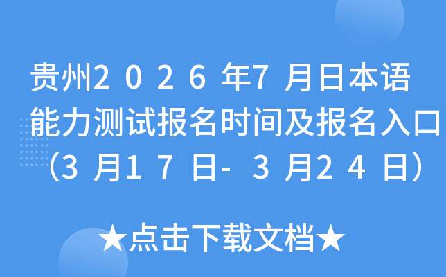 ����2026��7���ձ����������Ա���ʱ�估������ڣ�3��17��-3��24�գ�
