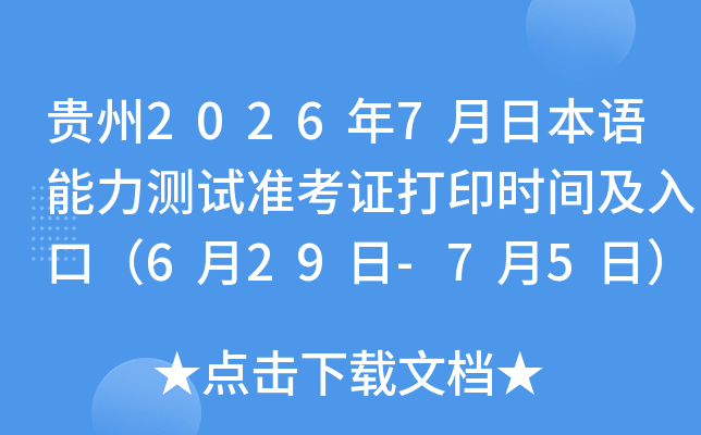����2026��7���ձ�����������׼��֤��ӡʱ�估��ڣ�6��29��-7��5�գ�