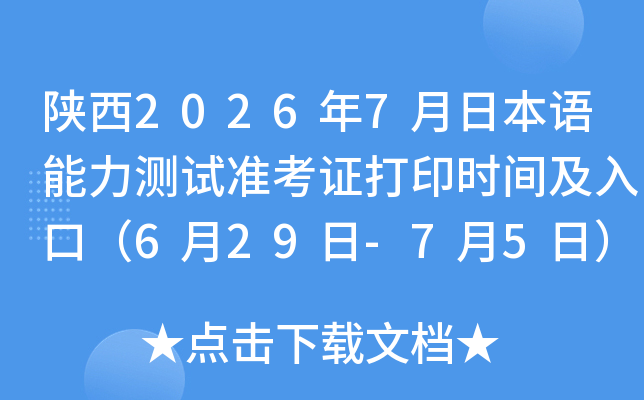 ����2026��7���ձ�����������׼��֤��ӡʱ�估��ڣ�6��29��-7��5�գ�